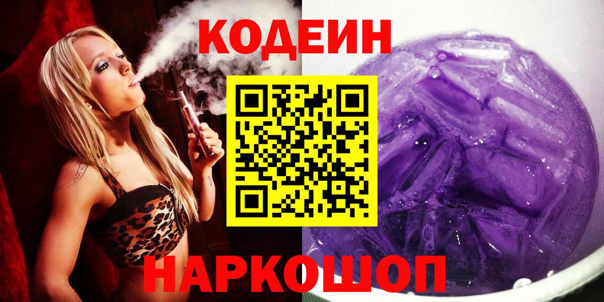 Кудымкар  Codein напиток Lean (лин)  Кодеин Purple Drank  Вход с VPN 