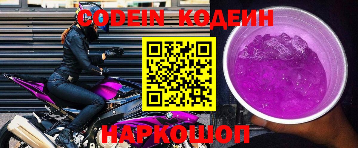 Кодеин Purple Drank Кудымкар